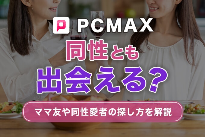 PCMAX　同性とも出会える？