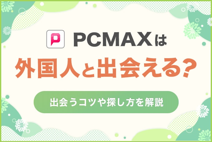 PCMAXは外国人と出会える？