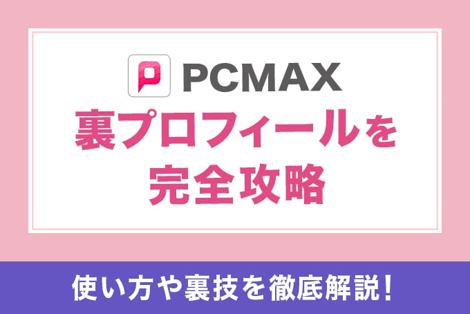 PCMAX-裏プロフィール