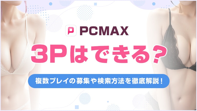 PCMAX　3P
