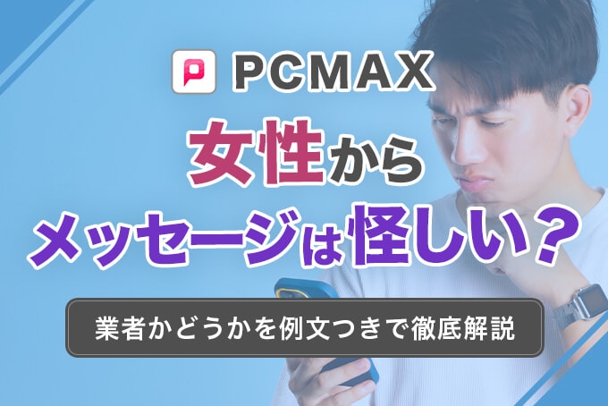 PCMAX　女性からメッセージは怪しい？