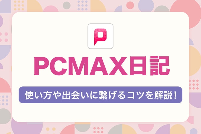 PCMAX　日記