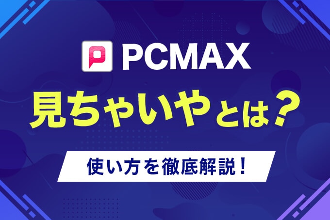 PCMAX-見ちゃいやとは？