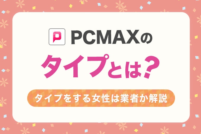 PCMAXのタイプとは？