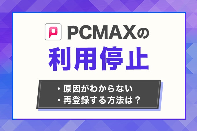 PCMAXの利用停止