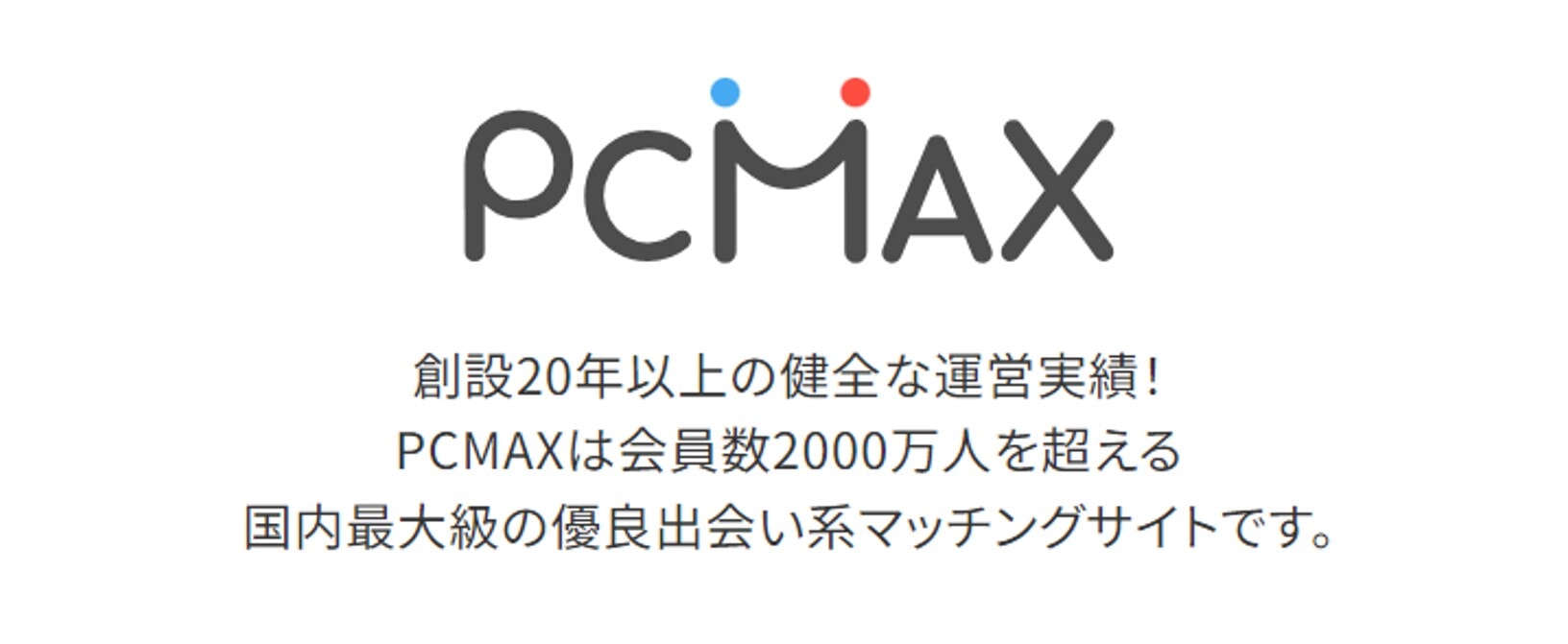pcmaxは会員数2,000万を超える出会い系マッチングサイト