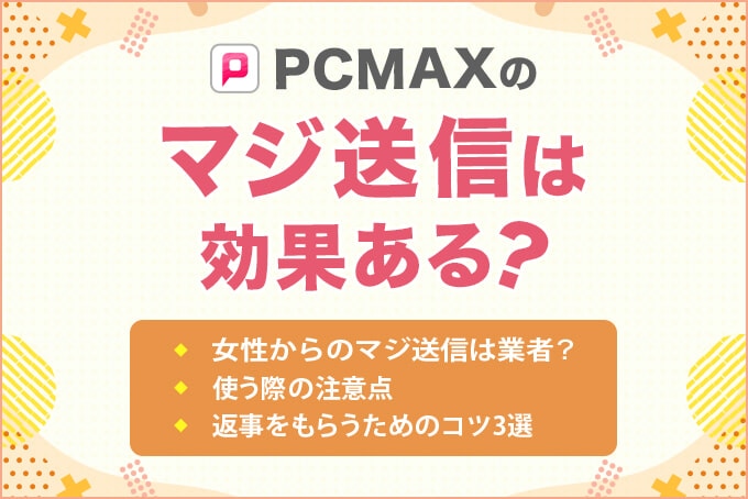 PCMAXのマジ送信は効果ある？