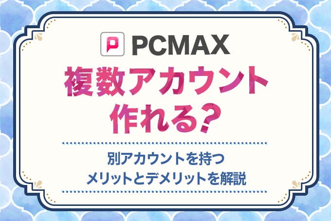 PCMAX　複数アカウント作れる？