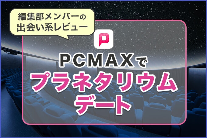 PCMAXでプラネタリウムデート