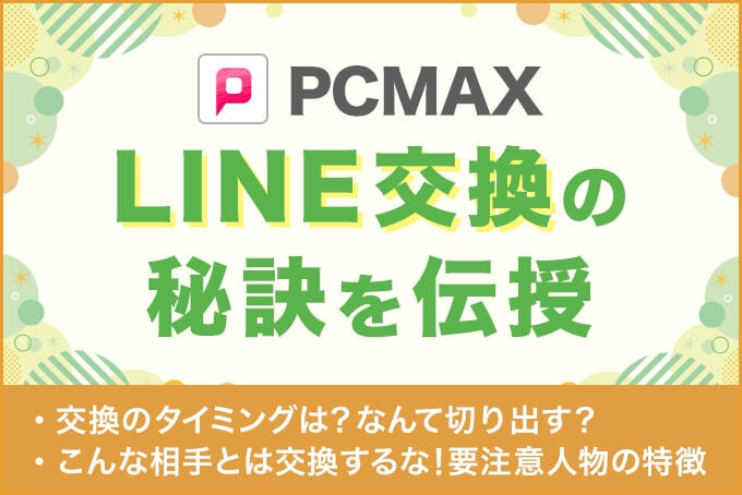 PCMAX-LINE交換の秘訣を伝授