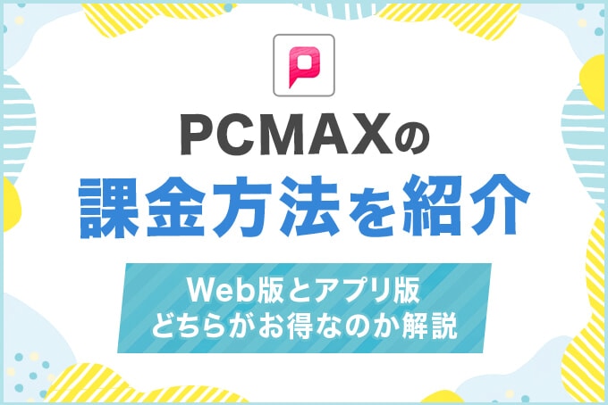 PCMAXの課金方法を紹介