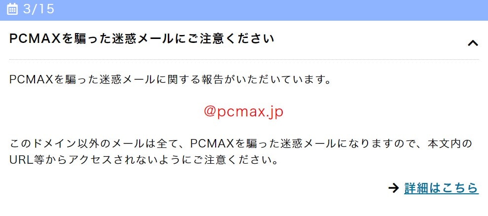 PCMAXの迷惑メールに関する通知
