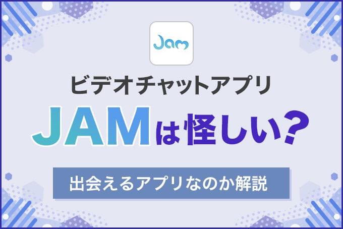 ビデオチャットアプリ「JAM」は怪しい？