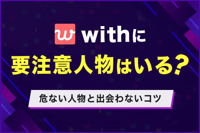 withに要注意人物はいる？