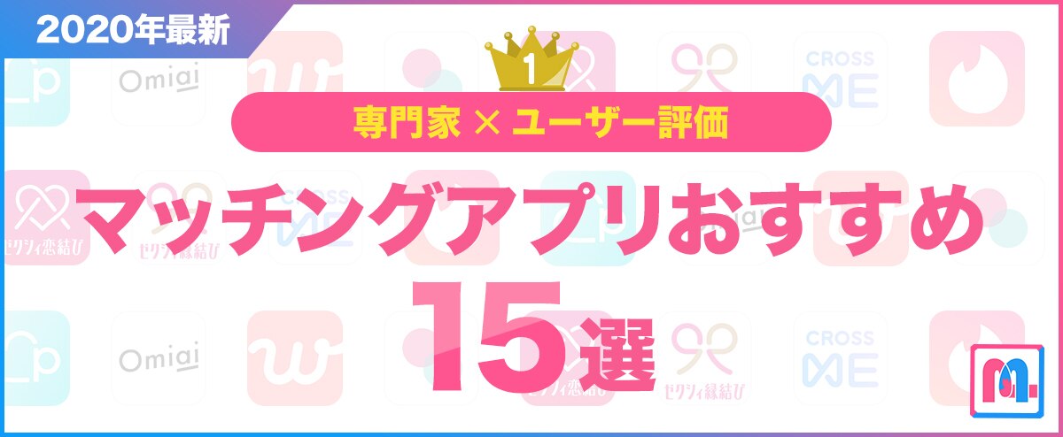 年最新 マッチングアプリおすすめランキング15選 専門家が比較 ガチ評価